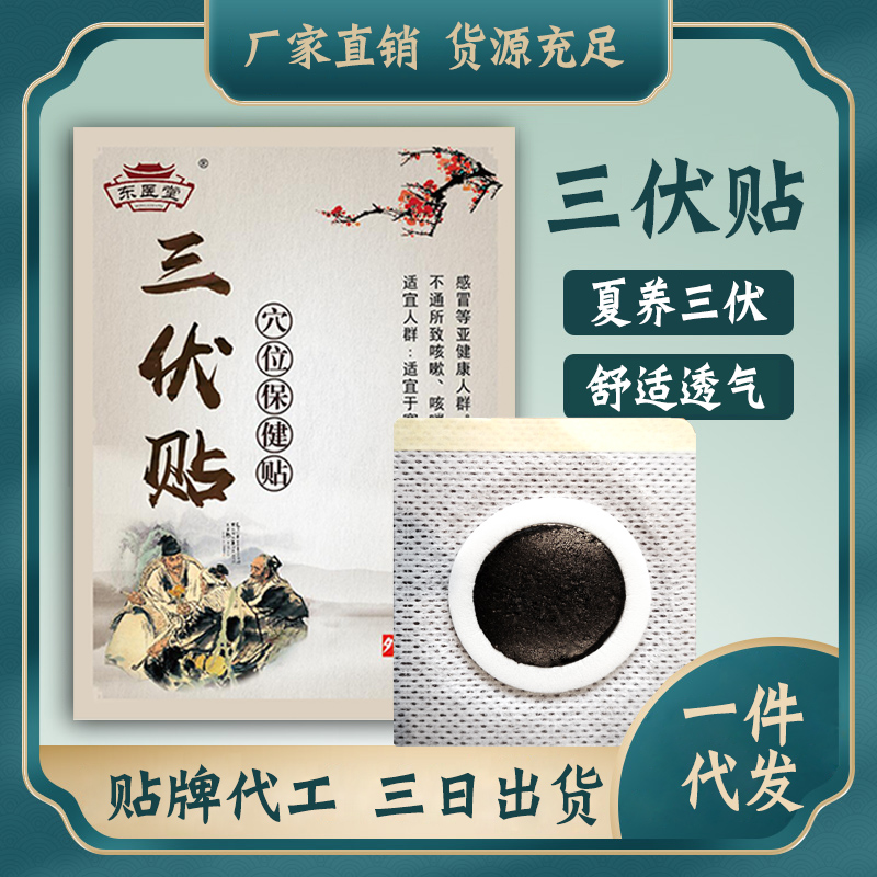 三伏貼代加工 三伏貼代加工