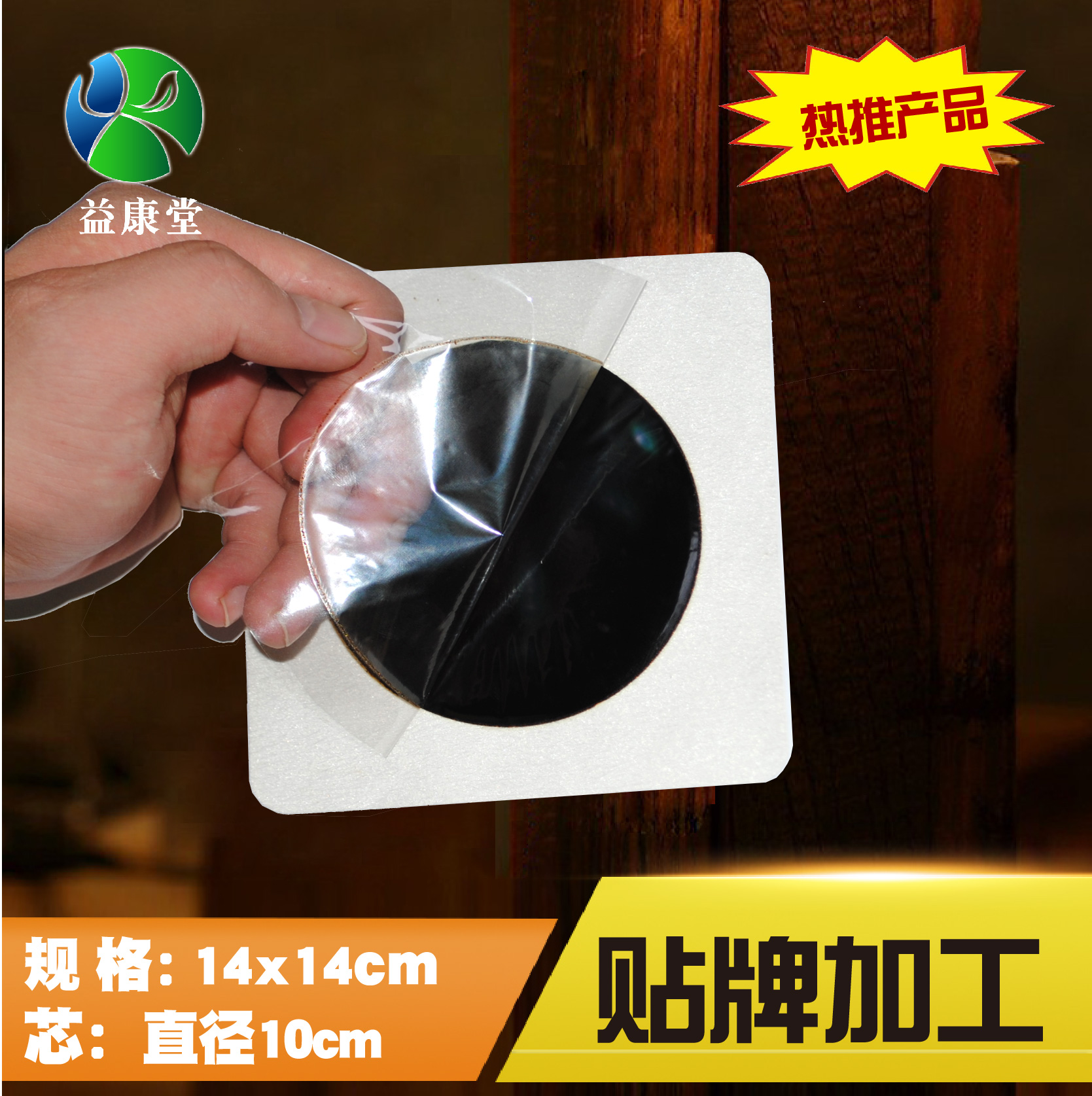 膏藥貼牌 膏藥貼牌